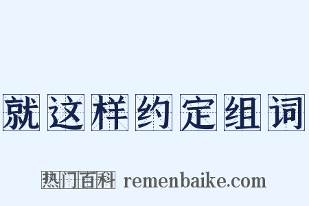 就这样约定组词是什么意思的图片
